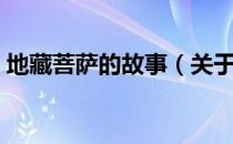 地藏菩萨的故事（关于地藏菩萨的故事简介）