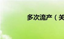 多次流产（关于多次流产）