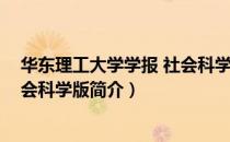 华东理工大学学报 社会科学版（关于华东理工大学学报 社会科学版简介）