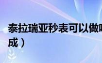 泰拉瑞亚秒表可以做吗（泰拉瑞亚秒表怎么合成）