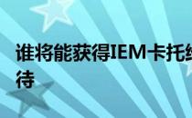 谁将能获得IEM卡托维兹正赛资格我们拭目以待