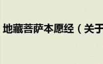 地藏菩萨本愿经（关于地藏菩萨本愿经简介）