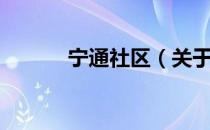 宁通社区（关于宁通社区介绍）