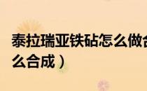 泰拉瑞亚铁砧怎么做合成表（泰拉瑞亚铁砧怎么合成）