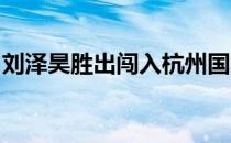 刘泽昊胜出闯入杭州国际高尔夫球锦标赛正赛