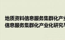 地质资料信息服务集群化产业化研究与应用（关于地质资料信息服务集群化产业化研究与应用简介）