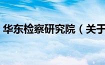 华东检察研究院（关于华东检察研究院简介）
