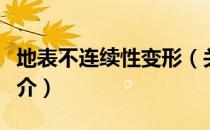 地表不连续性变形（关于地表不连续性变形简介）