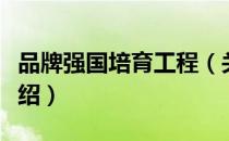 品牌强国培育工程（关于品牌强国培育工程介绍）