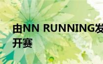 由NN RUNNING发起的全球马拉松接力赛开赛