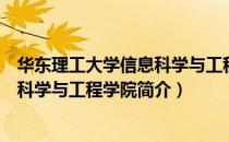华东理工大学信息科学与工程学院（关于华东理工大学信息科学与工程学院简介）