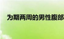 为期两周的男性腹部和背部肌肉深化训练