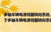 多轴车辆电液伺服转向系统、转向控制方法和多轴车辆（关于多轴车辆电液伺服转向系统、转向控制方法和多轴车辆）