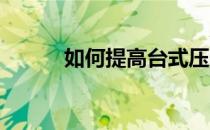 如何提高台式压力机的技能水平