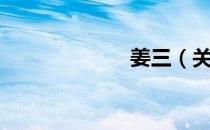 姜三（关于姜三）