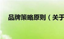 品牌策略原则（关于品牌策略原则介绍）