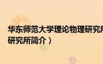 华东师范大学理论物理研究所（关于华东师范大学理论物理研究所简介）
