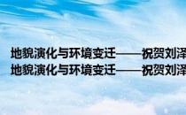 地貌演化与环境变迁——祝贺刘泽纯先生从事自然地理学六十年（关于地貌演化与环境变迁——祝贺刘泽纯先生从事自然地理学六十年简介）