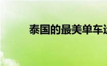泰国的最美单车运动员Narissara