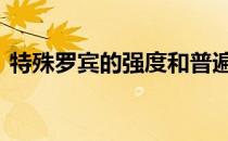 特殊罗宾的强度和普遍性是如何被谁取代的 