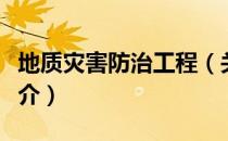 地质灾害防治工程（关于地质灾害防治工程简介）