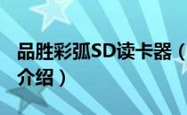 品胜彩弧SD读卡器（关于品胜彩弧SD读卡器介绍）