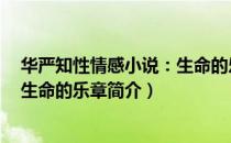 华严知性情感小说：生命的乐章（关于华严知性情感小说：生命的乐章简介）