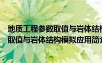 地质工程参数取值与岩体结构模拟应用（关于地质工程参数取值与岩体结构模拟应用简介）