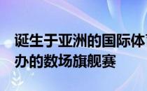 诞生于亚洲的国际体育IP ONE冠军赛近期举办的数场旗舰赛