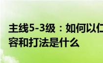 主线5-3级：如何以仁义胆对待平民 推荐的阵容和打法是什么 