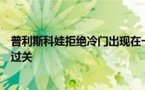 普利斯科娃拒绝冷门出现在一场跌宕起伏的三盘大战中险胜过关