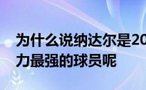 为什么说纳达尔是2019赛季男子网坛抗压能力最强的球员呢