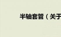 半轴套管（关于半轴套管简介）