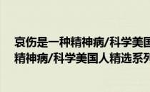 哀伤是一种精神病/科学美国人精选系列（关于哀伤是一种精神病/科学美国人精选系列介绍）