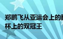 郑鹏飞从亚运会上的翻艇者摇身一变成为世界杯上的双冠王