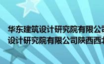 华东建筑设计研究院有限公司陕西西北中心（关于华东建筑设计研究院有限公司陕西西北中心简介）