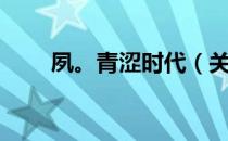 夙。青涩时代（关于夙。青涩时代）