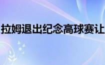 拉姆退出纪念高球赛让冠军的争夺变得相当激