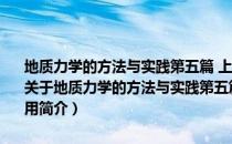 地质力学的方法与实践第五篇 上――地质力学在矿产资源勘查中的应用（关于地质力学的方法与实践第五篇 上――地质力学在矿产资源勘查中的应用简介）