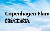 Copenhagen Flames正式任命djL成为他们的新主教练