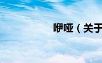 咿哑（关于咿哑介绍）