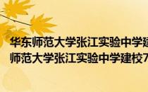 华东师范大学张江实验中学建校70周年纪念文集（关于华东师范大学张江实验中学建校70周年纪念文集简介）