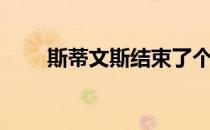 斯蒂文斯结束了个人近4年的冠军荒