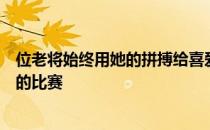 位老将始终用她的拼搏给喜爱排球的人们奉献了一场场精彩的比赛