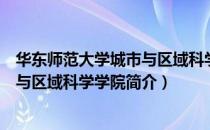 华东师范大学城市与区域科学学院（关于华东师范大学城市与区域科学学院简介）