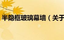 半隐框玻璃幕墙（关于半隐框玻璃幕墙简介）