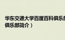 华东交通大学百度百科俱乐部（关于华东交通大学百度百科俱乐部简介）