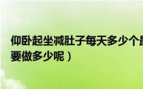 仰卧起坐减肚子每天多少个最好（仰卧起坐能减肚子吗一天要做多少呢）