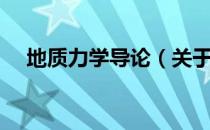 地质力学导论（关于地质力学导论简介）
