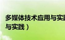 多媒体技术应用与实践（关于多媒体技术应用与实践）